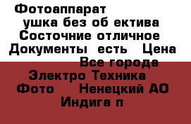 Фотоаппарат Nikon D7oo. Tушка без об,ектива.Состочние отличное..Документы  есть › Цена ­ 38 000 - Все города Электро-Техника » Фото   . Ненецкий АО,Индига п.